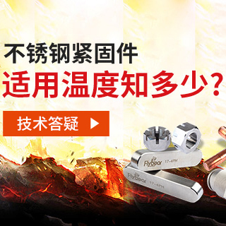 技術(shù)答疑丨不銹鋼緊固件適用溫度知多少？