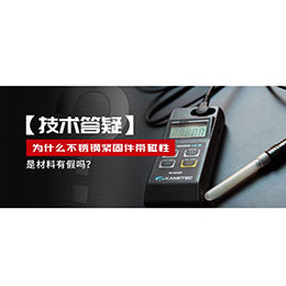 為什么不銹鋼緊固件還帶磁性，是材料有假嗎？不銹鋼磁性問題~